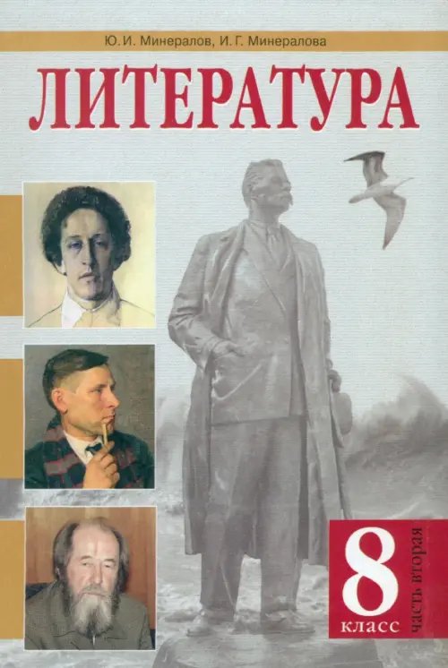 Литература Литература. 8 класс. Учебник. В 2-х частях. Часть 2