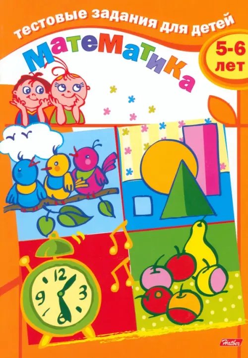 Тестовые задания для детей Тестовые задания для детей. Математика. Для детей 5-6 лет