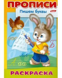 Раскраска-пропись &quot;Пишем буквы. Зайчик&quot;