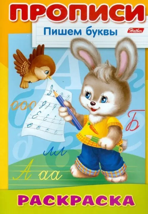 Раскраска-пропись &quot;Пишем буквы. Зайчик&quot;