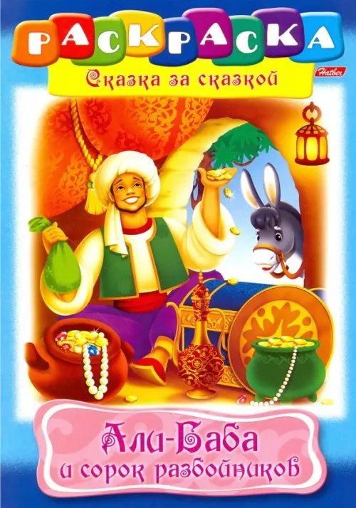 Сказка за сказкой Али-Баба и 40 разбойников