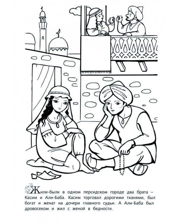 Али-Баба и 40 разбойников