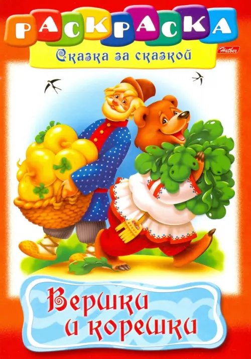 Сказка за сказкой Вершки и корешки