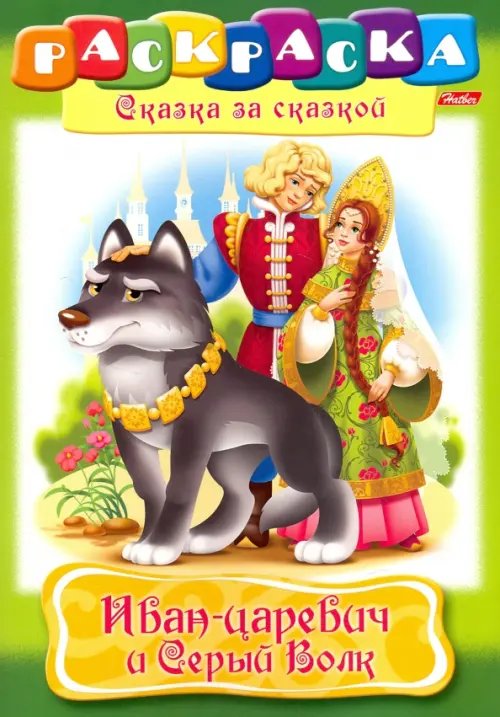 Иван-царевич и серый волк