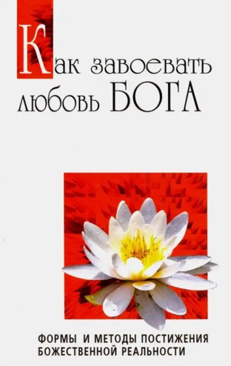 Свет истины Как завоевать любовь Бога. Формы и методы постижения божественной реальности