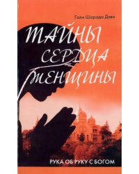 Тайны сердца женщины. Рука об руку с Богом. Автобиография современницы Ширди Саи и Сатья Саи