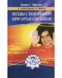 Беседы с Бхагаваном Шри Сатья Саи Бабой