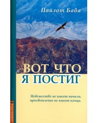 Вот что я постиг