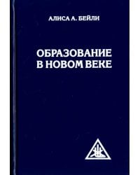 Образование в Новом веке