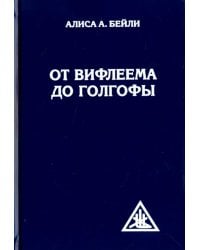От Вифлеема до Голгофы. Посвящения Иисуса