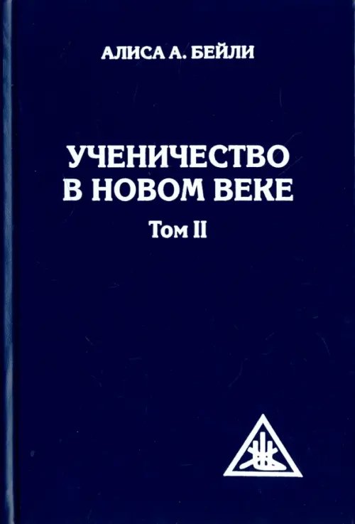Ученичество в Новом веке. Том II Ученичество в Новом веке. Том II
