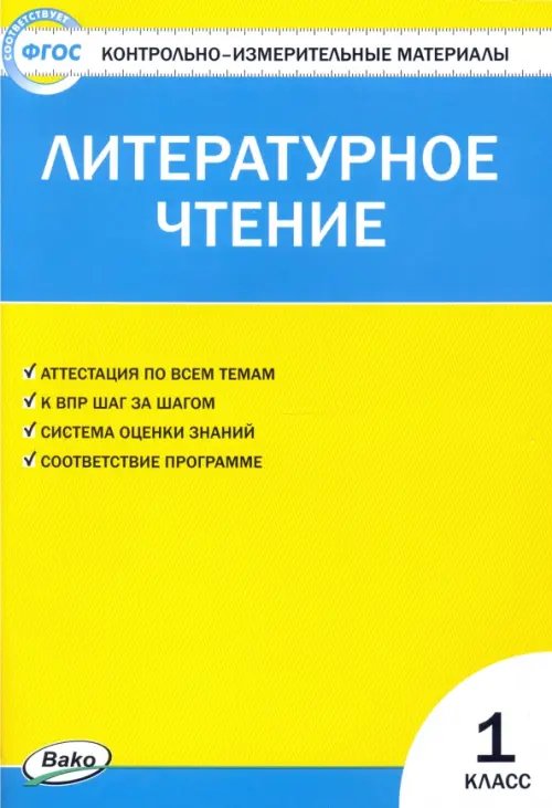 Литературное чтение. 1 класс. Контрольно-измерительные материалы. ФГОС