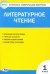 Литературное чтение. 1 класс. Контрольно-измерительные материалы. ФГОС