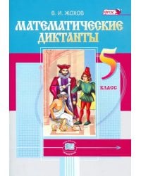 Математические диктанты. 5 класс. ФГОС