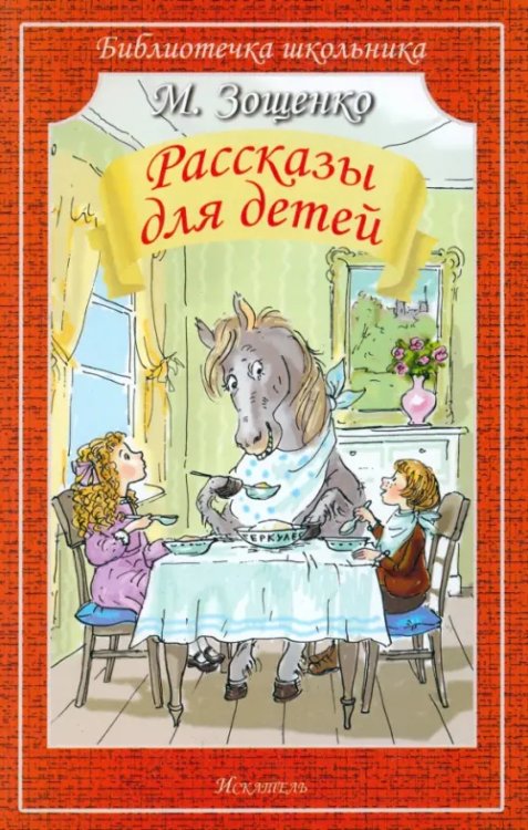 Библиотечка школьника Рассказы для детей
