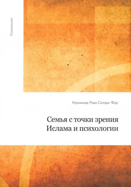 Социальная Семья с точки зрения Ислама и психологии