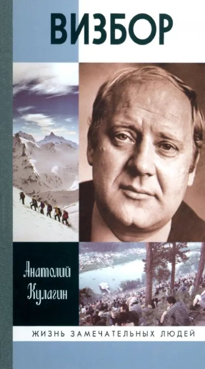 Жизнь замечательных людей ЖЗЛ. Визбор