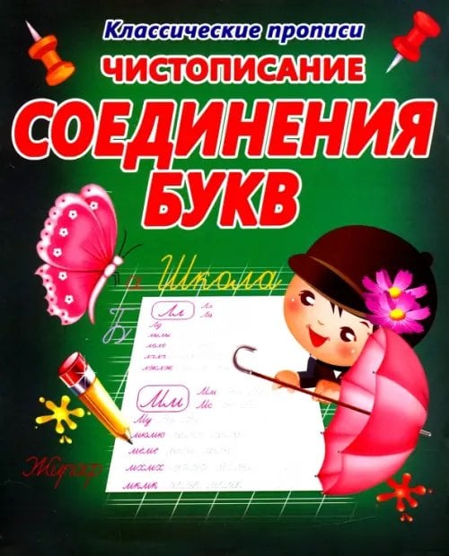 Классические прописи Чистописание. Соединения букв
