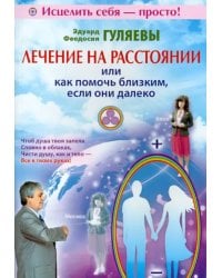 Лечение на расстоянии или как помочь близким,если они далеко