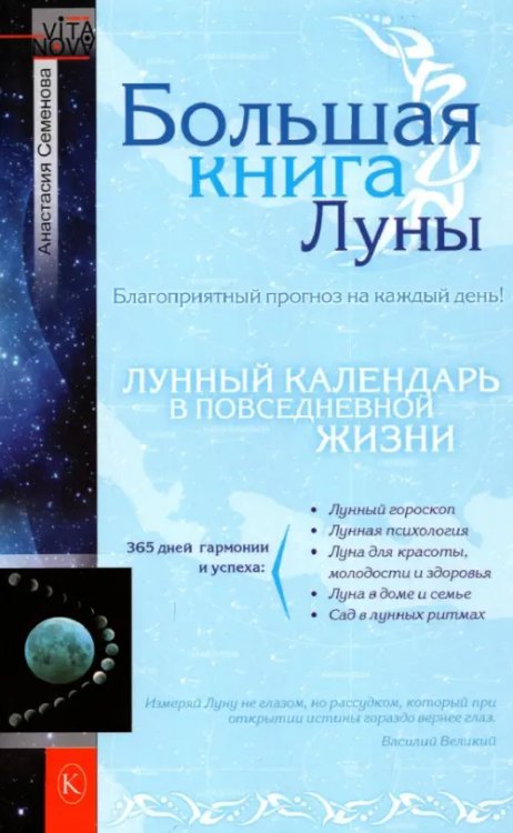 Большая книга Луны. Благоприятный прогноз на каждый день