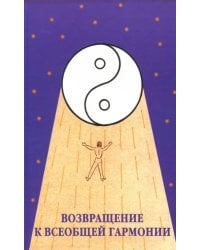 Возвращение к всеобщей гармонии