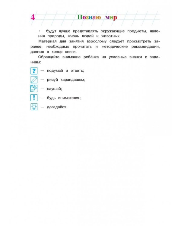 Познаю мир: для детей 4-5 лет