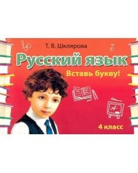 Русский язык. 4 класс. Сборник самостоятельных работ &quot;Вставь букву!&quot;