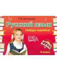 Русский язык. 4 класс. Сборник самостоятельных работ &quot;Найди ошибку!&quot;. ФГОС