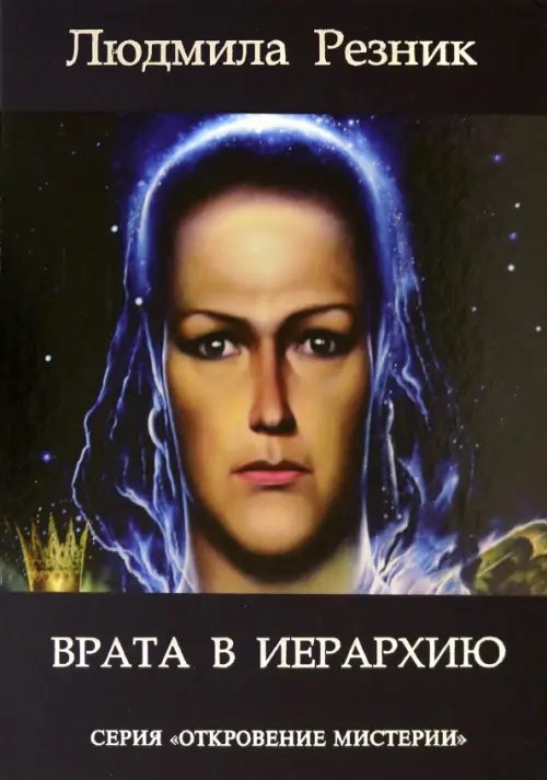 Врата в Иерархию Врата в Иерархию