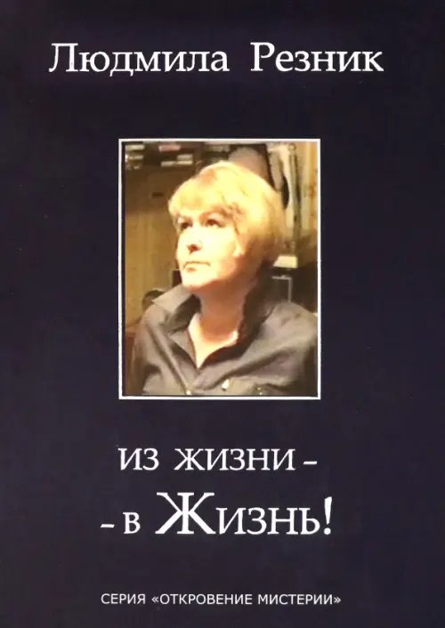 Откровение мистерии Из жизни - в Жизнь!