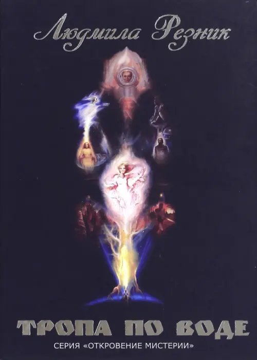 Откровение мистерии Тропа по воде