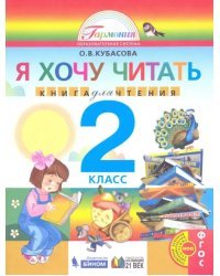 Литературное чтение. Я хочу читать. 2 класс. Книга для домашнего чтения. ФГОС