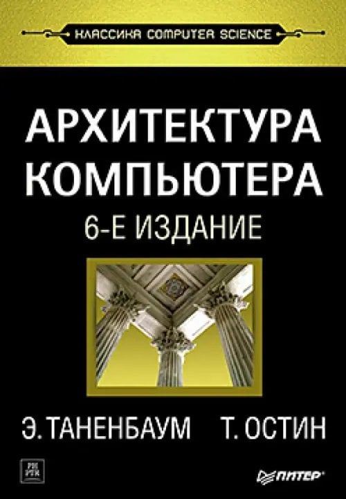 Обложка книги «Архитектура компьютера» — Таненбаум Эндрю, Остин Т., ISBN 9785446111039