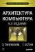 Обложка книги «Архитектура компьютера» — Таненбаум Эндрю, Остин Т., ISBN 9785446111039