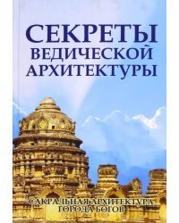 Секреты ведической архитектуры. Сакральная архитектура. Города богов