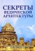 Обложка книги «Секреты ведической архитектуры. Сакральная архитектура. Города богов» — Матвеев Сергей Александрович, Неаполитанский Сергей Михайлович, ISBN 9785413010907