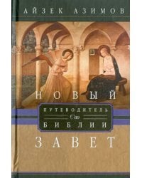 Путеводитель по Библии. Новый завет