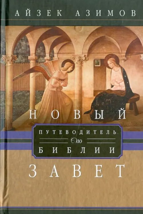 Научно-популярная библиотека Путеводитель по Библии. Новый завет