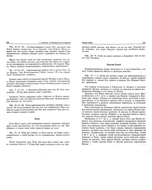 Путеводитель по Библии. Новый завет