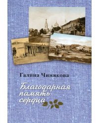 Благодарная память сердца. Воспоминания о жизни одной русской семьи и о судьбоносных встречах