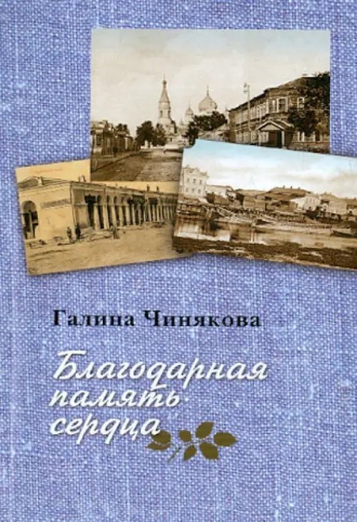 Благодарная память сердца. Воспоминания о жизни одной русской семьи и о судьбоносных встречах Благодарная память сердца. Воспоминания о жизни одной русской семьи и о судьбоносных встречах