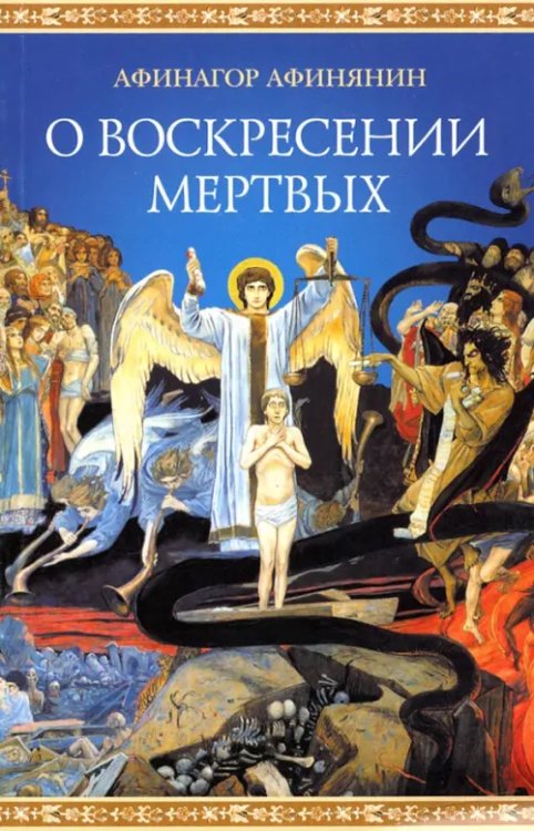 О воскресении мертвых О воскресении мертвых