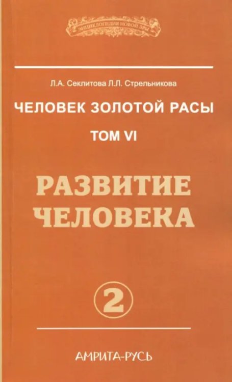 Энциклопедия Новой Эры Человек золотой расы. Том 6. Развитие человека. Часть 2