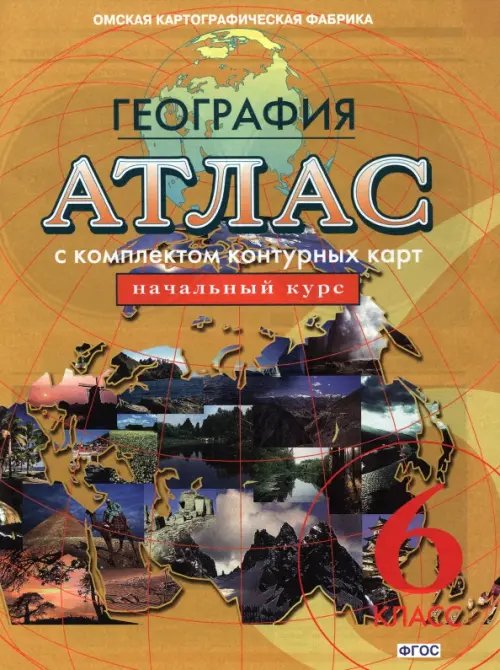Новое поколение География. Начальный курс. 6 класс. Атлас с комплектом контурных карт. ФГОС