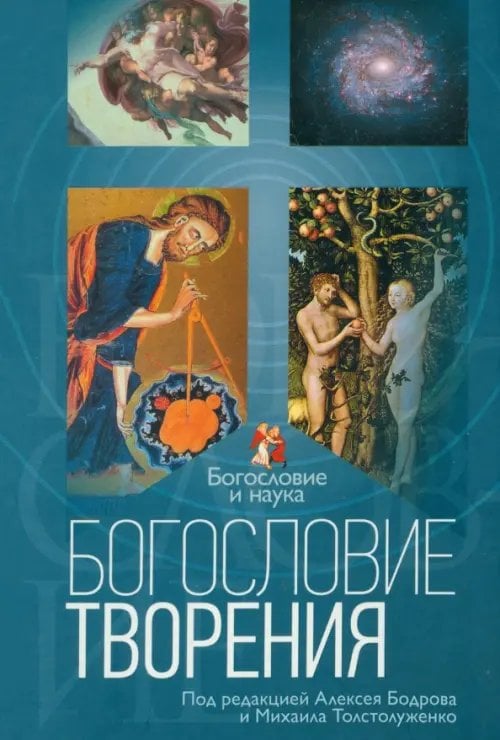 Богословие и наука Богословие творения