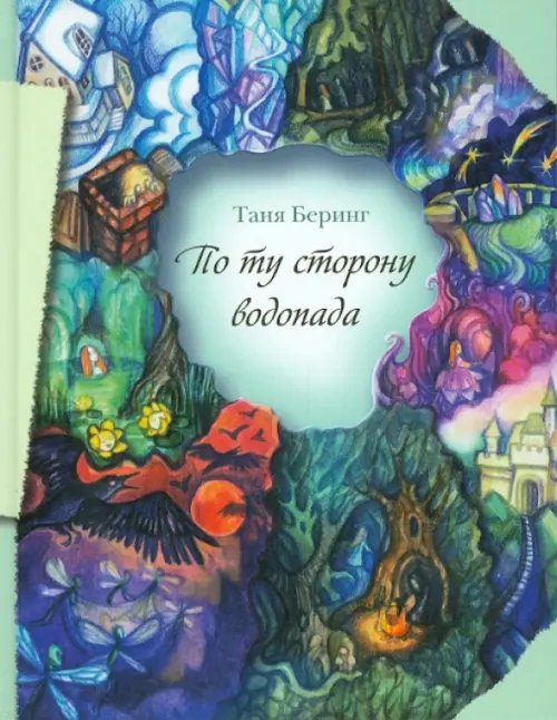По ту сторону водопада По ту сторону водопада