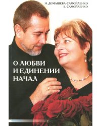 О любви и единении начал
