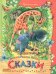 Обложка книги «Сказки» — Киплинг Редьярд Джозеф, ISBN 9785813810824