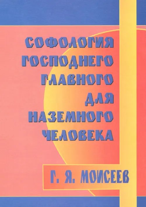 Софология господнего главного для наземного человека Софология господнего главного для наземного человека