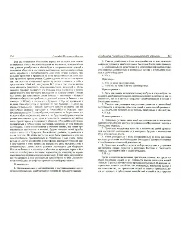 Софология господнего главного для наземного человека
